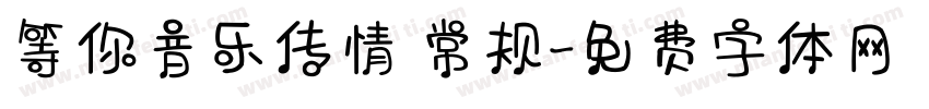 等你音乐传情 常规字体转换